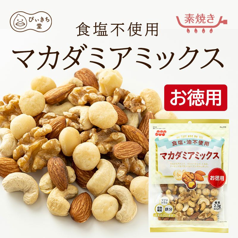 徳用 食塩不使用マカダミアミックスの販売|吉田ピーナツ食品 ぴぃきち堂