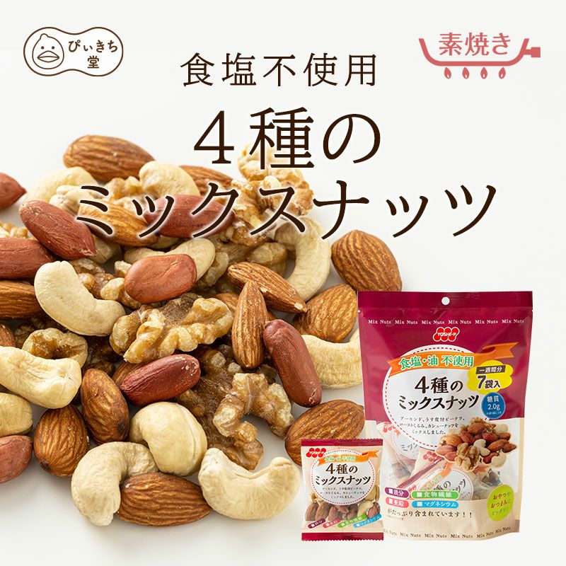BIGパック食塩・油不使用4種のミックスナッツ12袋の販売|吉田ピーナツ