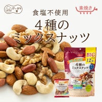 BIGパック食塩・油不使用4種のミックスナッツ12袋 180g×8個