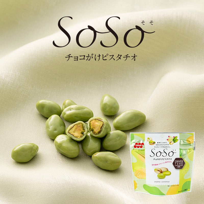 SOSO チョコがけピスタチオの販売|吉田ピーナツ食品 ぴぃきち堂