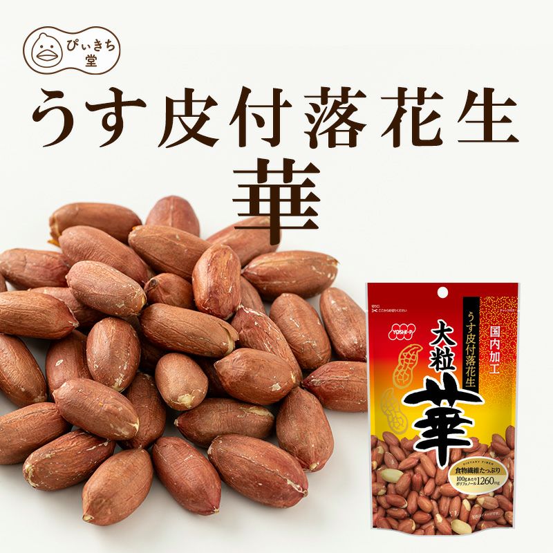 うす皮付落花生　華  180g×8袋