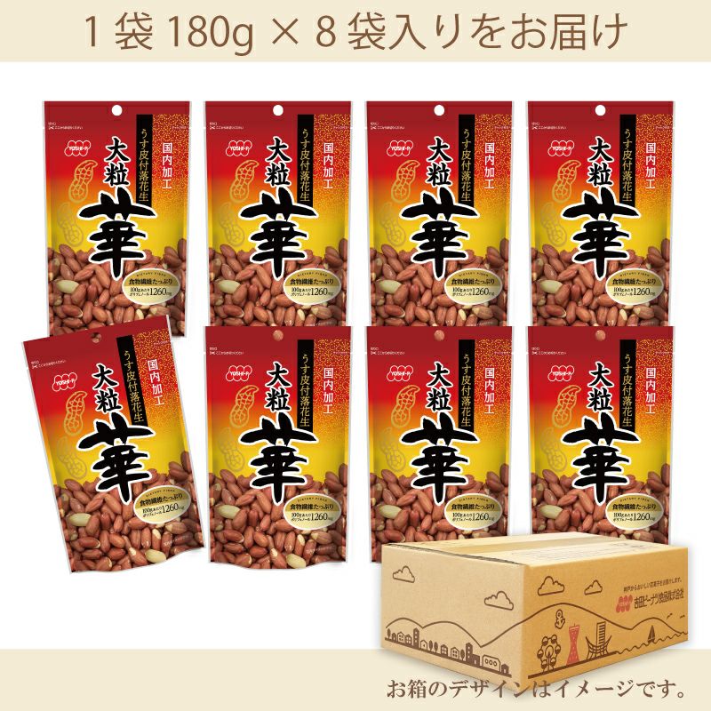 うす皮付落花生　華  180g×8袋