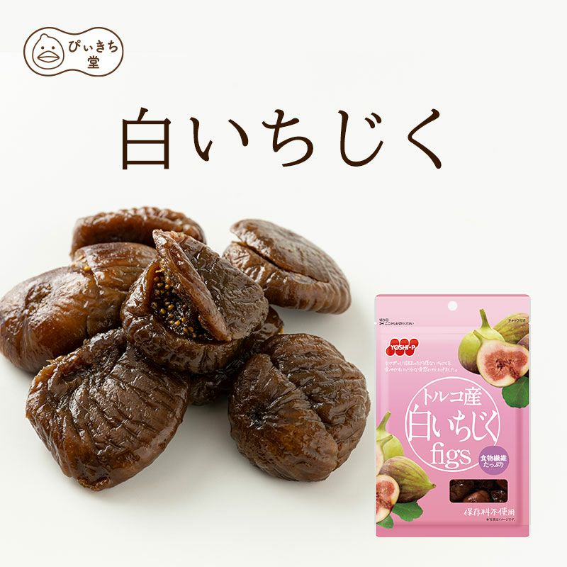 白いちじくの販売|吉田ピーナツ食品 ぴぃきち堂