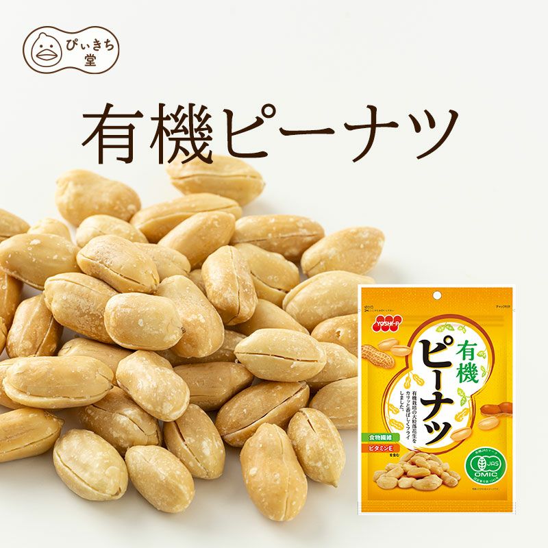 ピーナツ様向け 有機ピーナツの販売|吉田ピーナツ食品 ぴぃきち堂