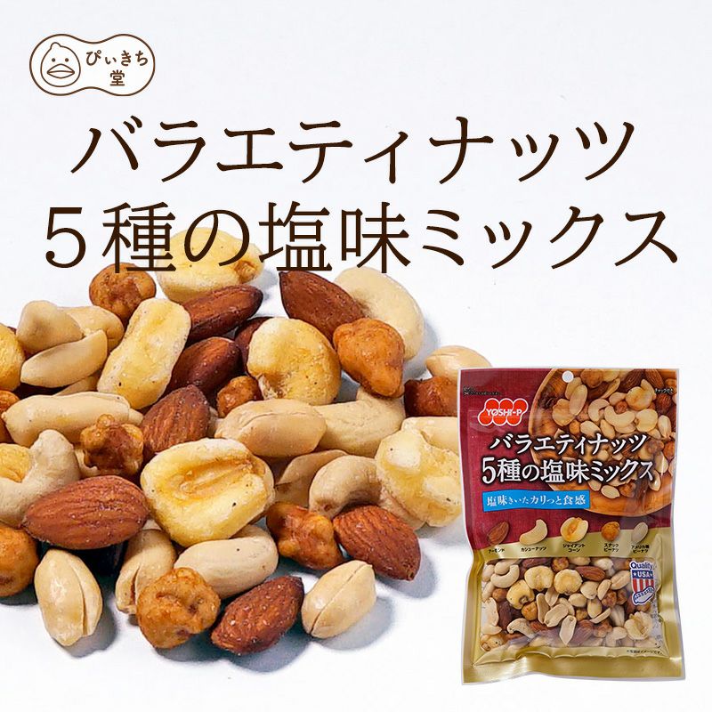 バラエティナッツ5種の塩味ミックスの販売|吉田ピーナツ食品 ぴぃきち堂