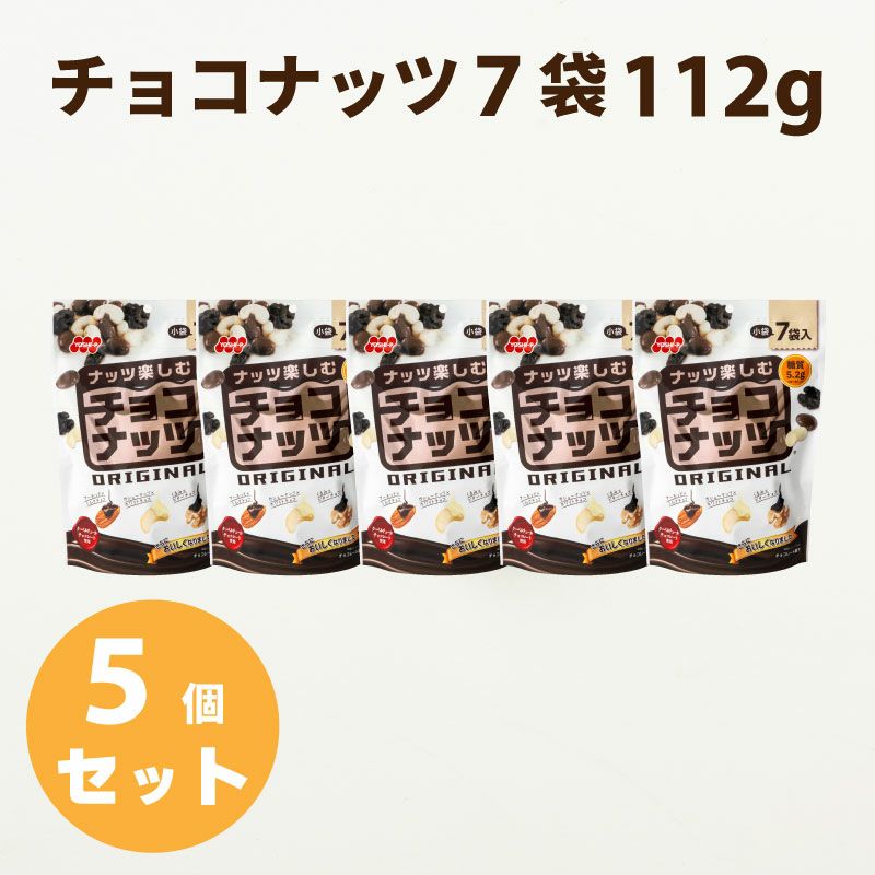 チョコナッツ7袋の販売|吉田ピーナツ食品 ぴぃきち堂