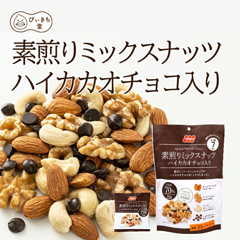 素煎りミックスナッツ ハイカカオチョコ入り7袋の販売|吉田ピーナツ