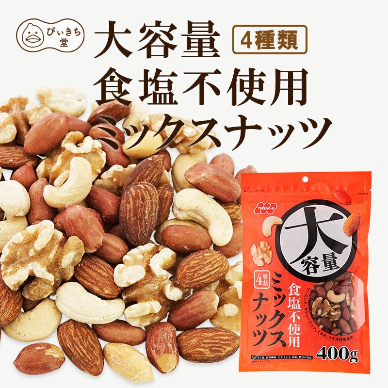 大容量 食塩不使用ミックスナッツの販売|吉田ピーナツ食品 ぴぃきち堂