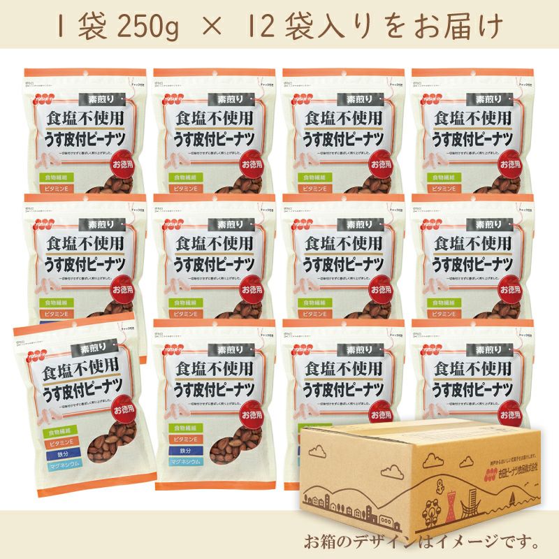 【定期購入】徳用食塩不使用うす皮付ピーナツ 250g×12袋