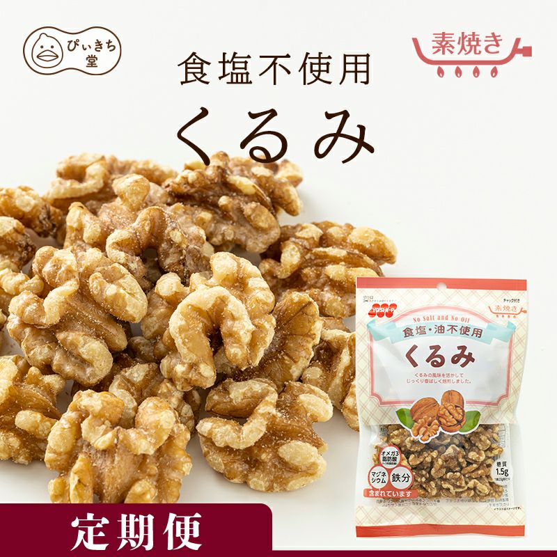 食塩不使用クルミの販売|吉田ピーナツ食品 ぴぃきち堂