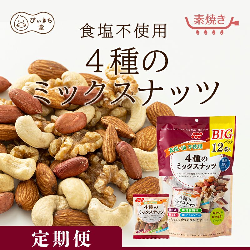 食塩不使用4種のミックスナッツ7袋の販売|吉田ピーナツ食品 ぴぃきち堂