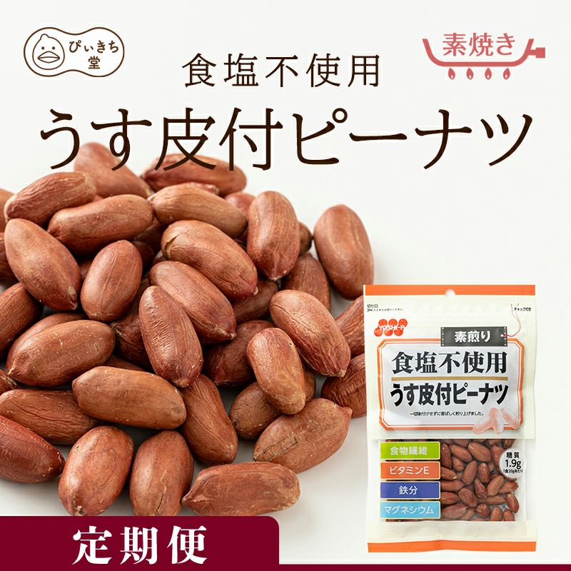 【定期便】食塩不使用うす皮付ピーナツ 110g×12袋