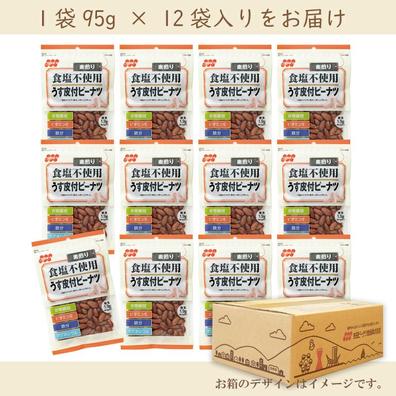 【定期便】食塩不使用うす皮付ピーナツ 110g×12袋