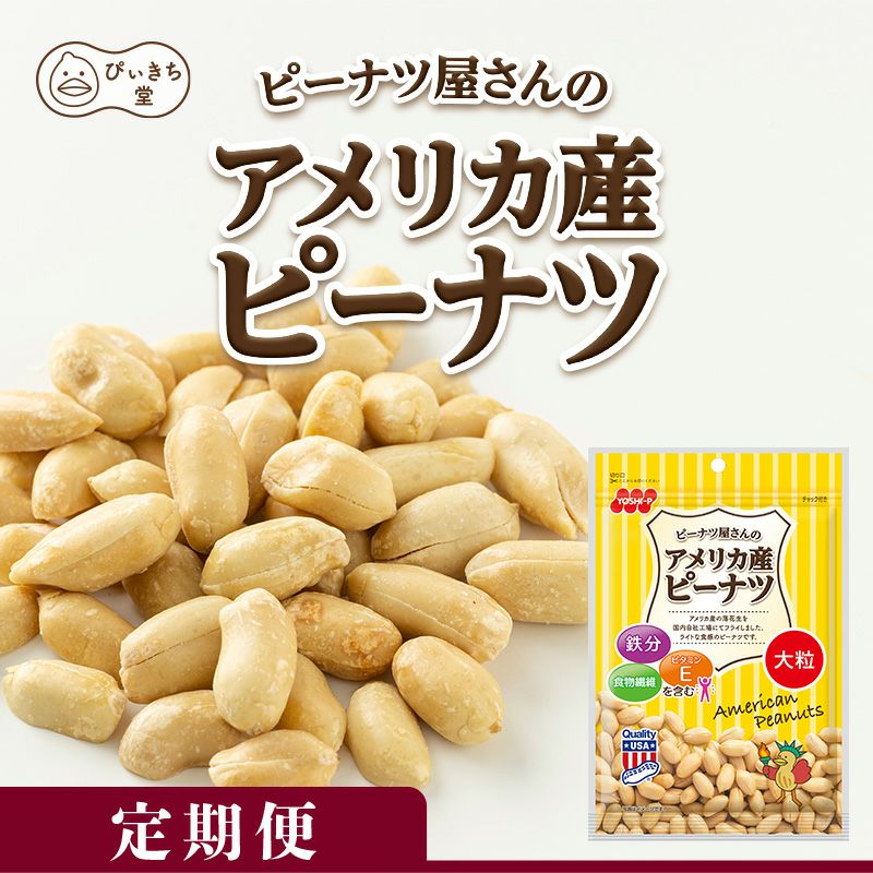 【定期便】アメリカ産ピーナツ 250g×10袋