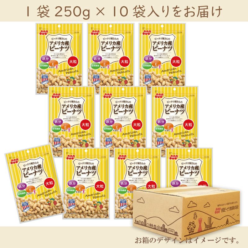 【定期便】アメリカ産ピーナツ 250g×10袋