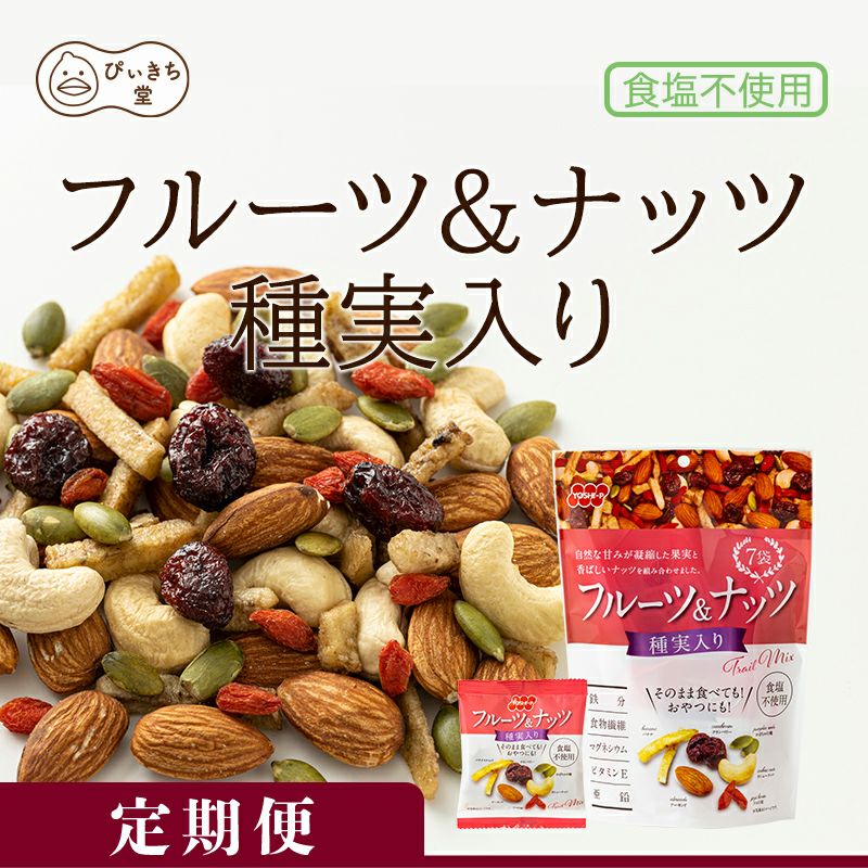 フルーツ＆ナッツ 種実入り7袋の販売|吉田ピーナツ食品 ぴぃきち堂