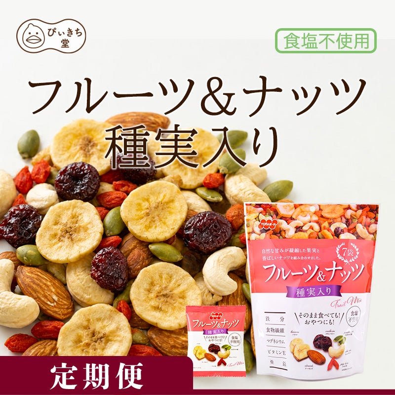 【定期便】フルーツ＆ナッツ 種実入り7袋 126g×10個