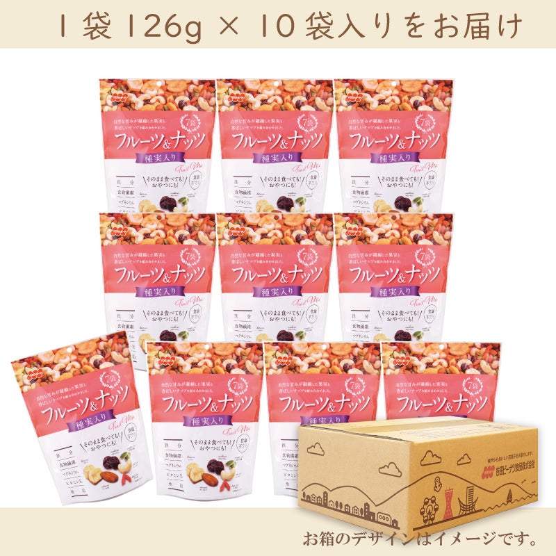【定期便】フルーツ＆ナッツ 種実入り7袋 126g×10個