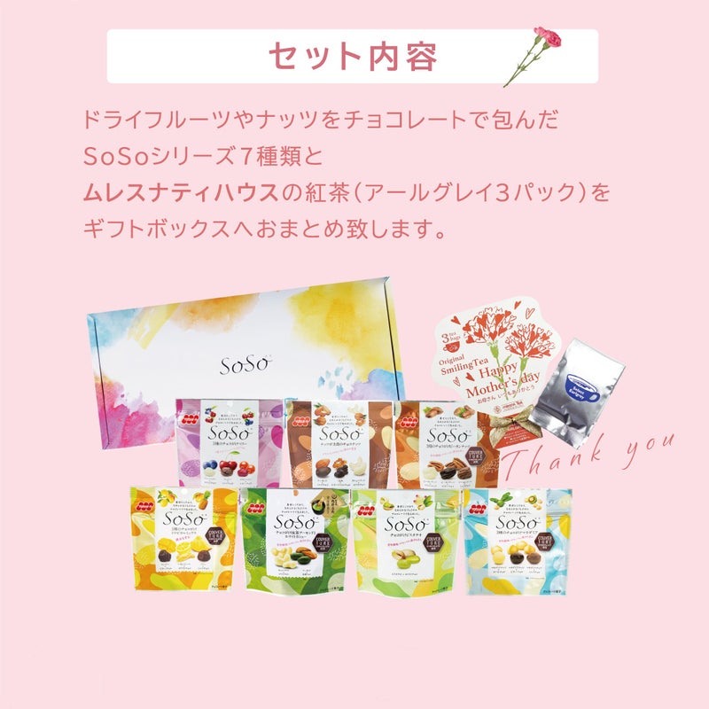 母の日ギフトセット（SoSo ギフトセット（7品各1袋）、紅茶）